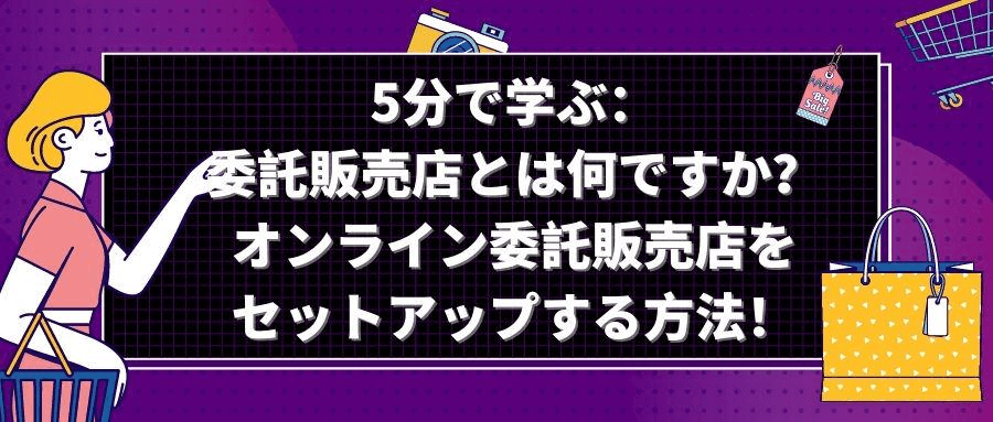 委託販売店 委託販売店